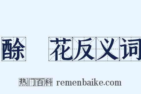 酴醾花反义词是什么意思的图片